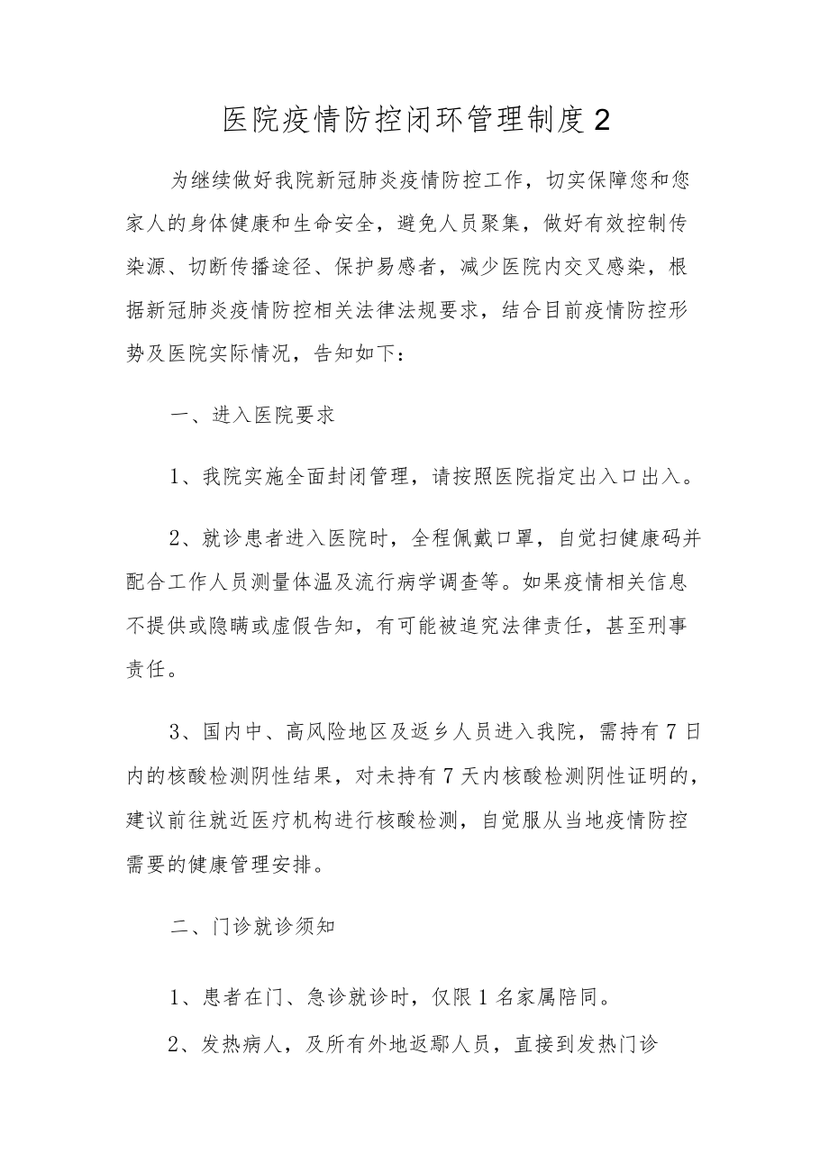 医院疫情防控闭环管理制度2.docx_第1页