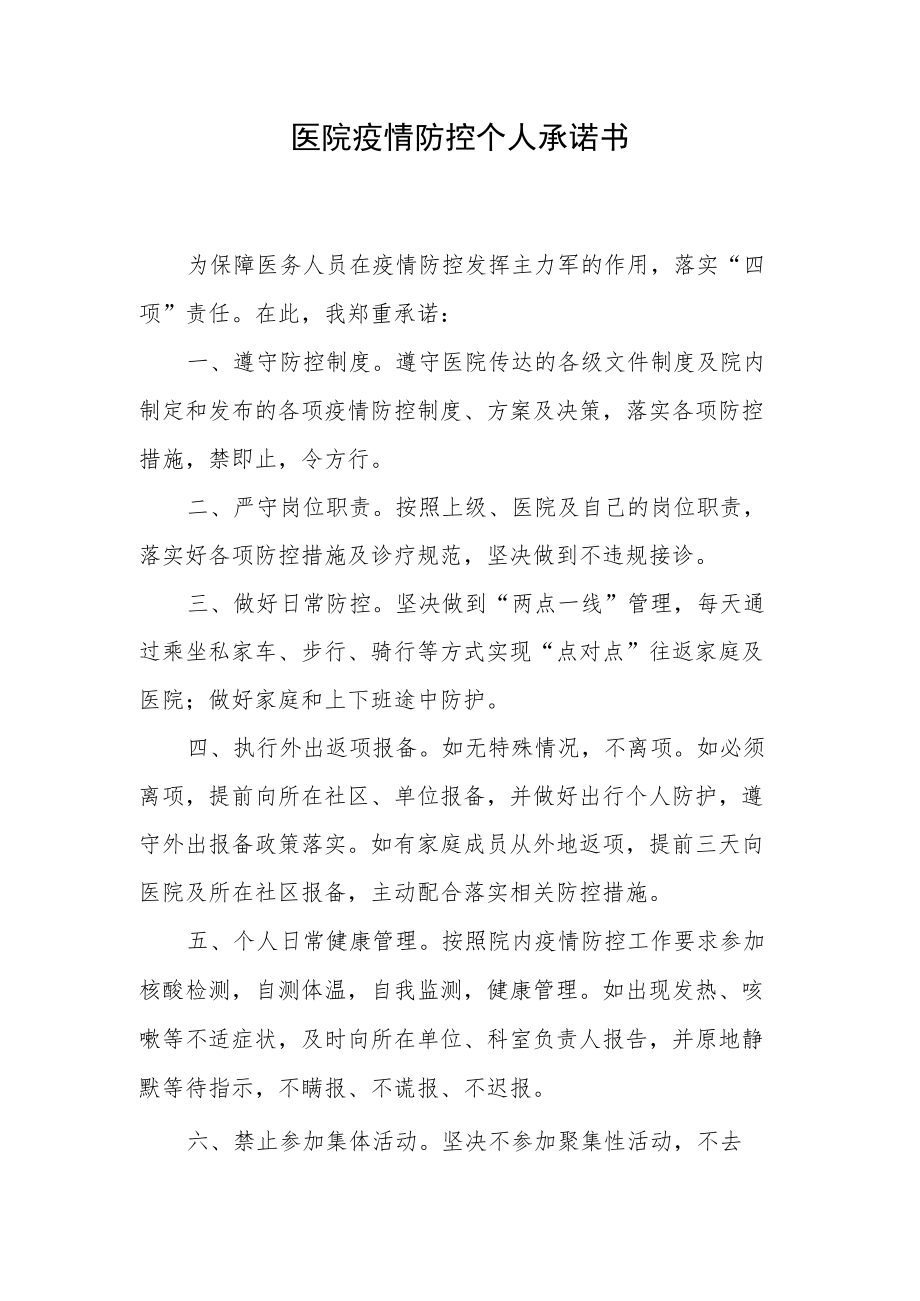 医院疫情防控个人承诺书.docx_第1页