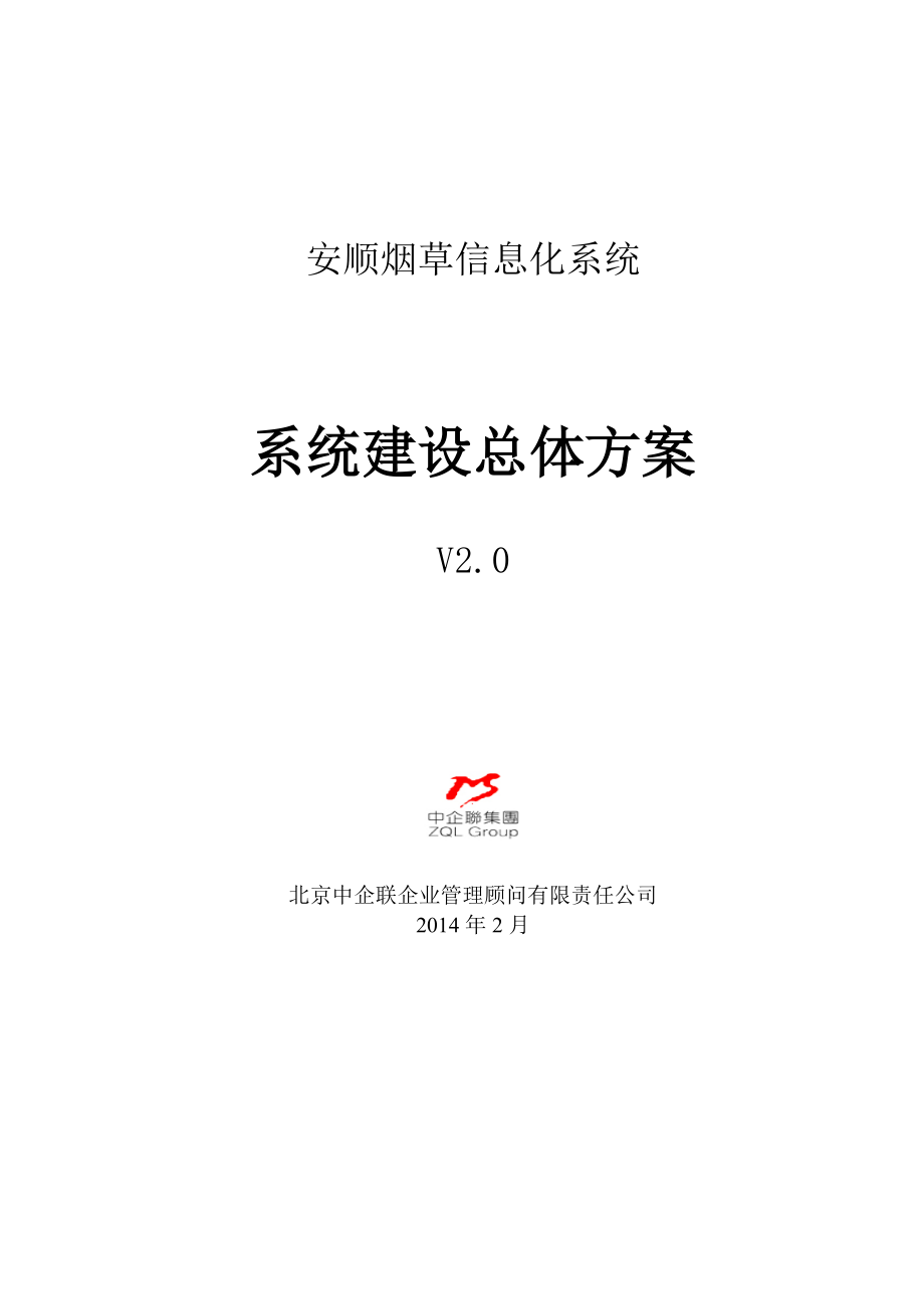 安顺烟草信息化系统建设总体方案.docx_第1页