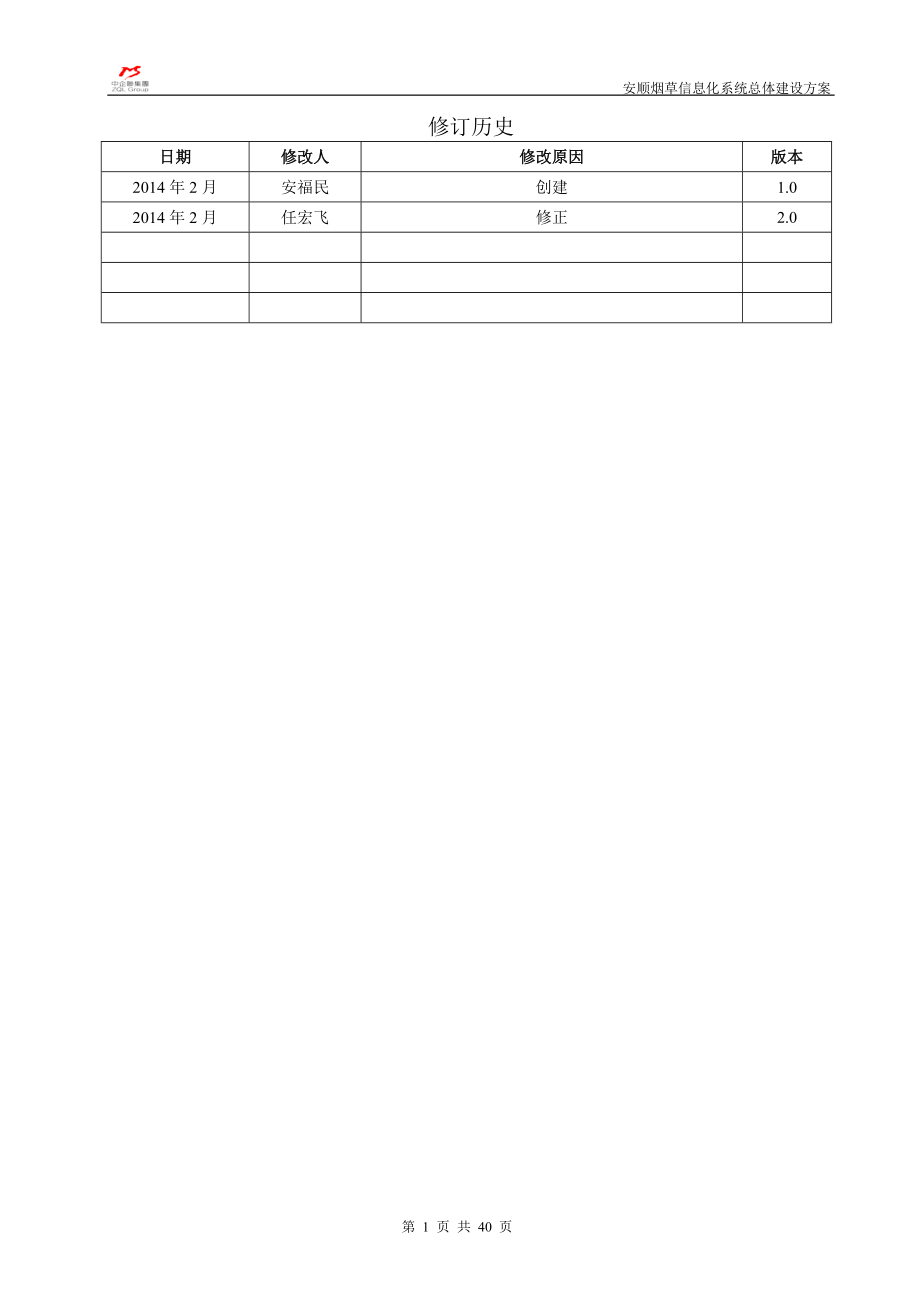 安顺烟草信息化系统建设总体方案.docx_第2页