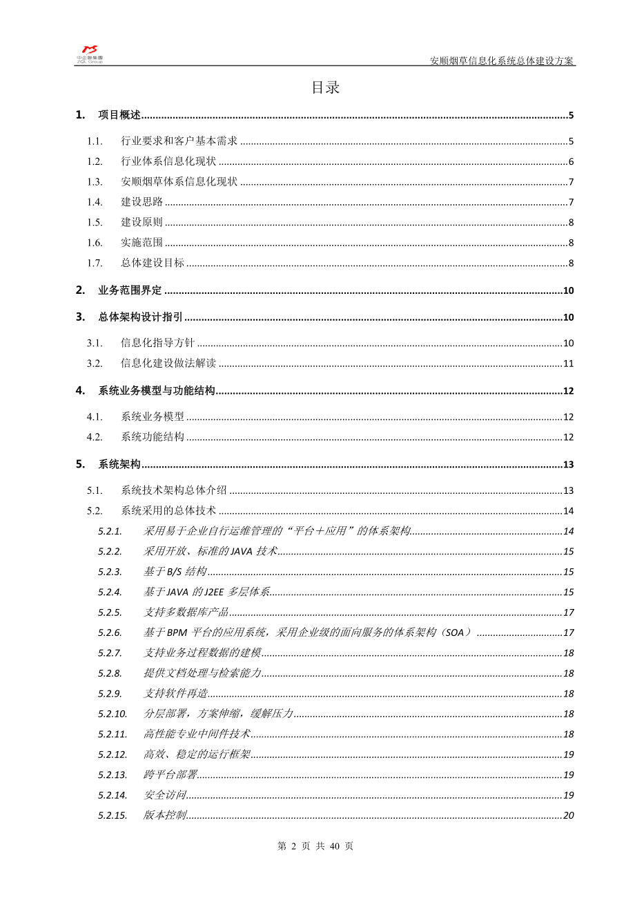 安顺烟草信息化系统建设总体方案.docx_第3页