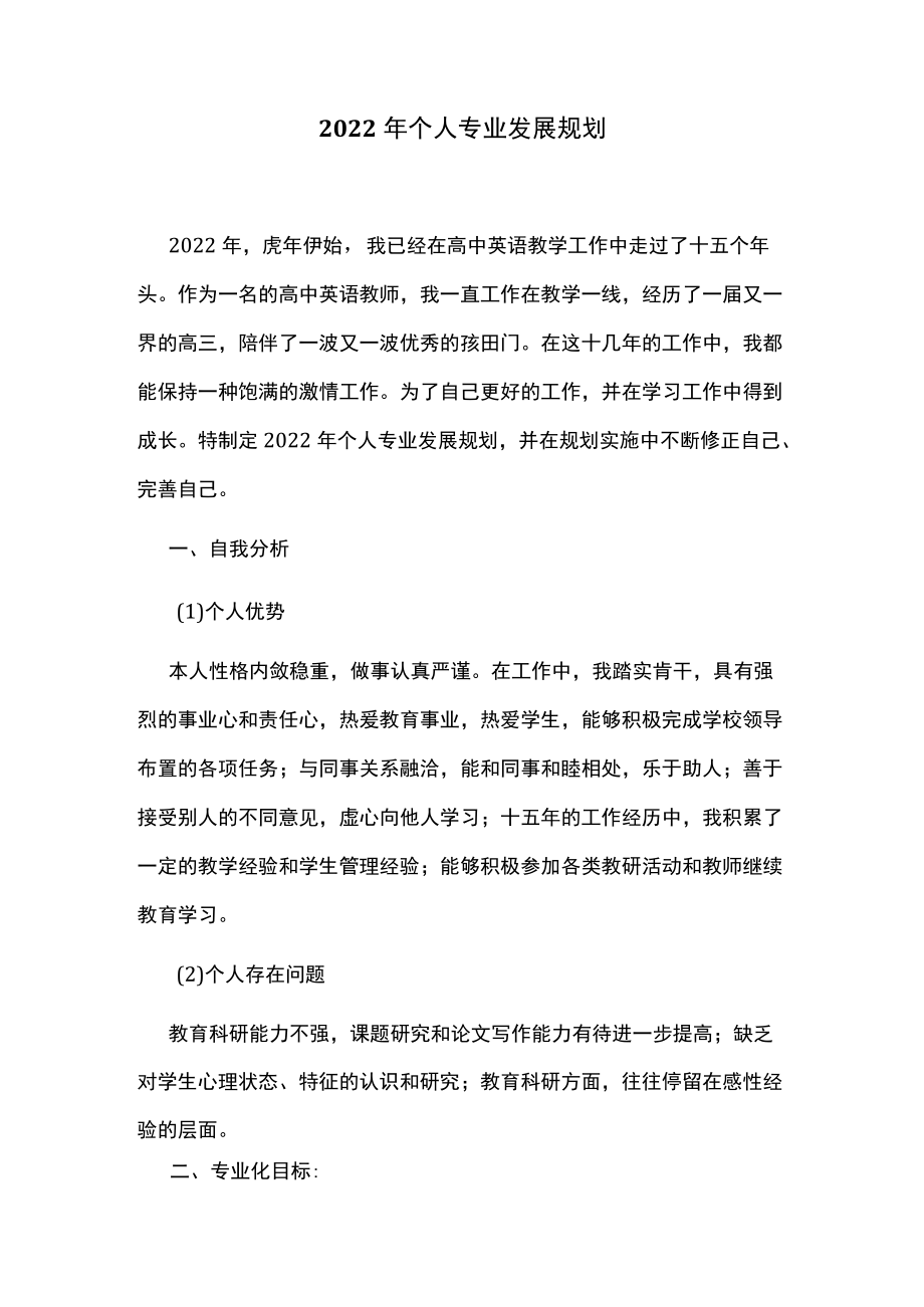 2022年个人专业发展规划.docx_第1页