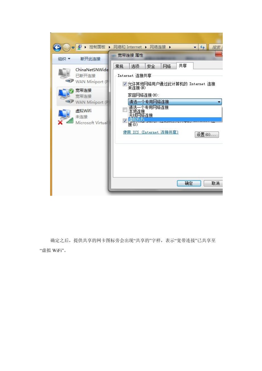 Win7下通过命令建立虚拟wifi.docx_第3页