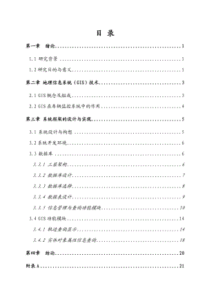 基于ARCGIS公交车辆轨迹查询毕业设计正文.docx