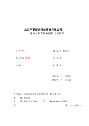 新世纪ERP50财务总帐设计文档.docx