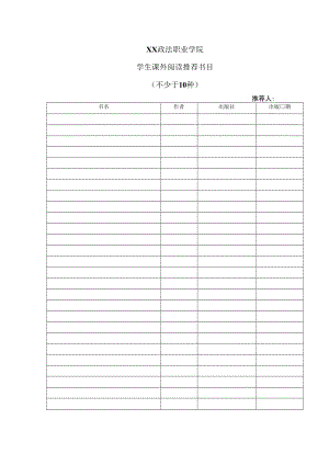 XX政法职业学院学生课外阅读推荐书目.docx