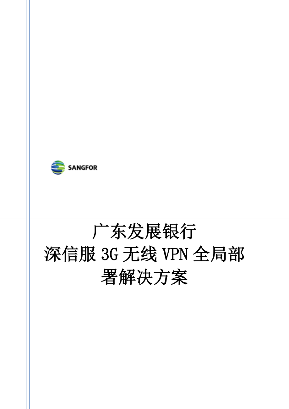 银行深信服3G无线VPN全局部署解决方案.docx_第1页
