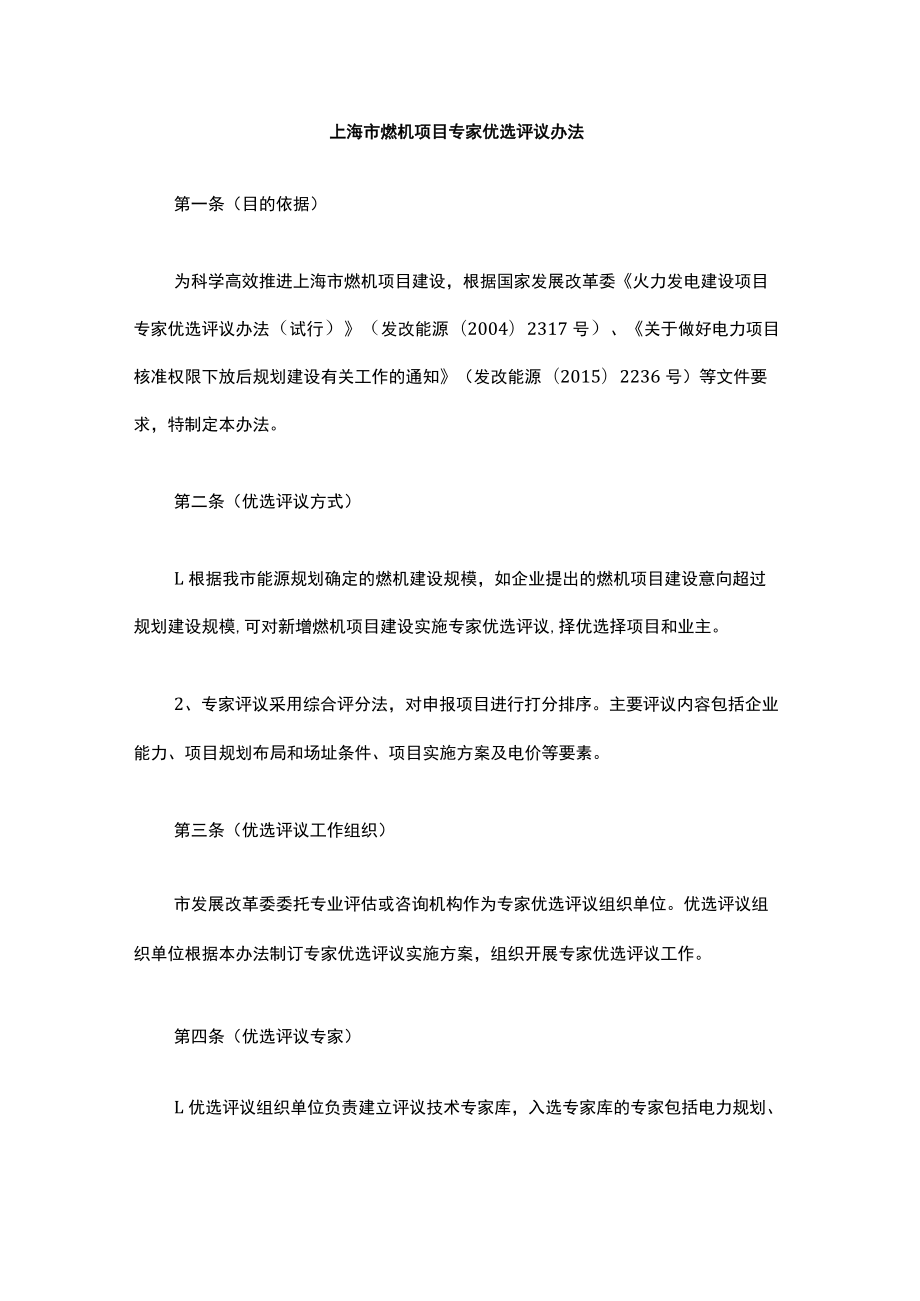 上海市燃机项目专家优选评议办法-全文及解读.docx_第1页