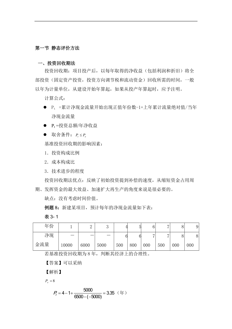 经济效益评价的基本方法(自考工程经济复习串讲).docx_第2页