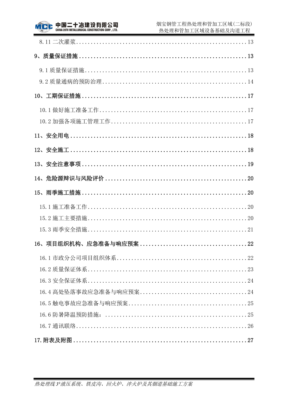 热处理线3液压系统、回火炉、淬火炉及其烟道基础施工.docx_第2页