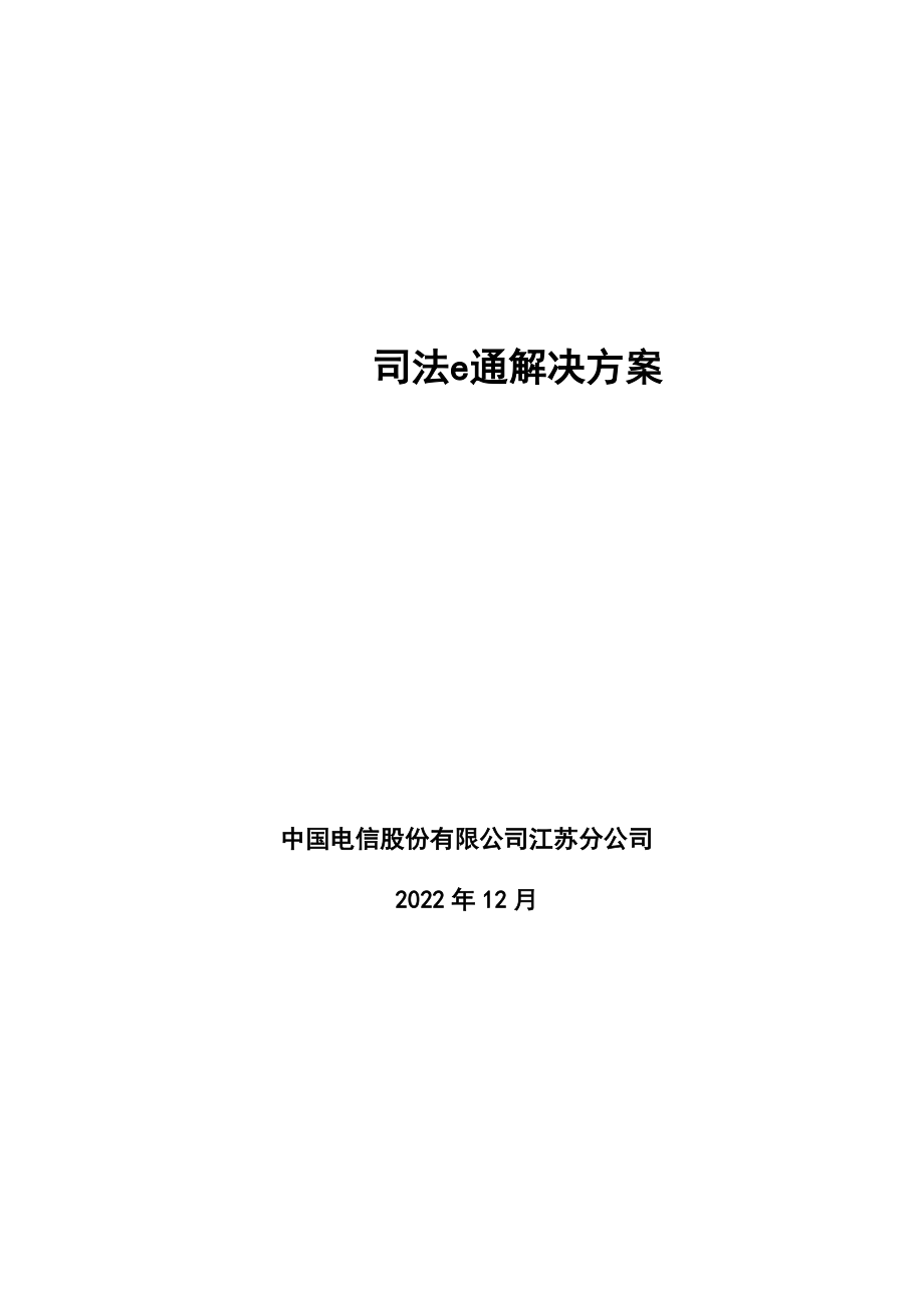 行业信息化司法e通解决方案.docx_第1页