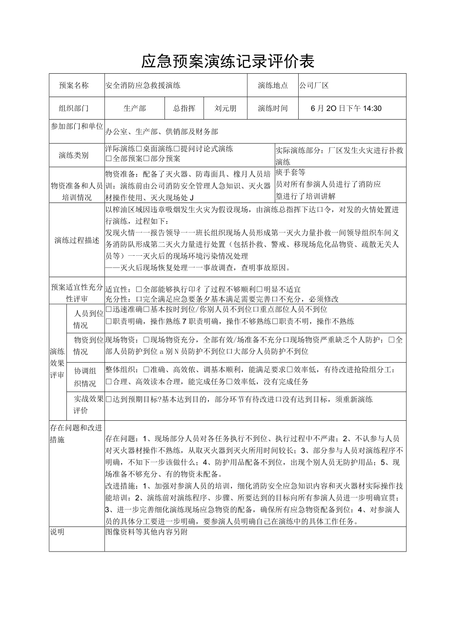 应急演练记录评价表.docx_第1页