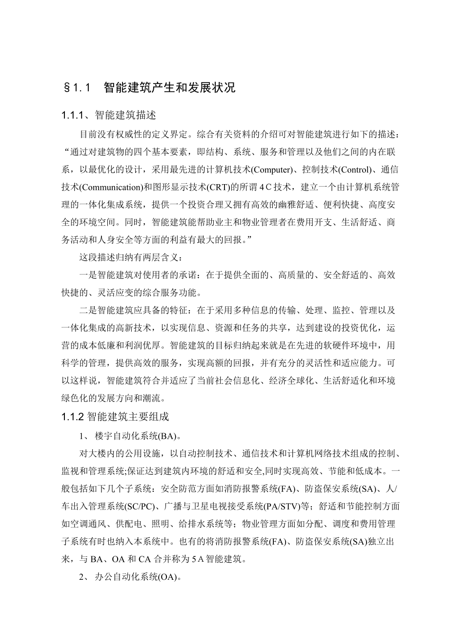 智能建筑的智能化讲课内容38.docx_第2页