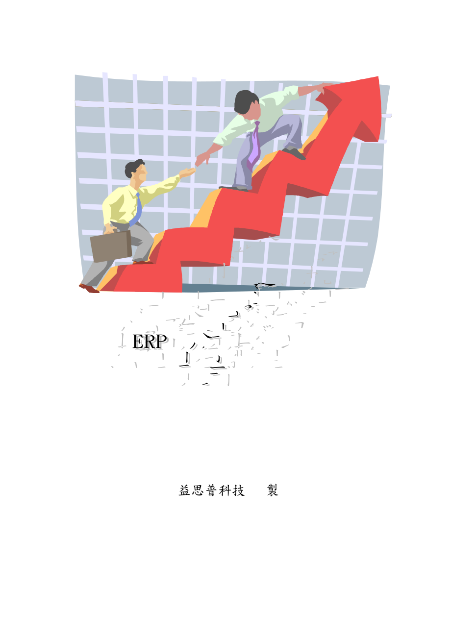 ERP制造系统料品基本质料管理(doc20).docx_第1页