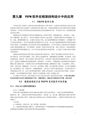 PKPM软件在框架结构设计中的应用及施工图绘制（DOC48页）.docx