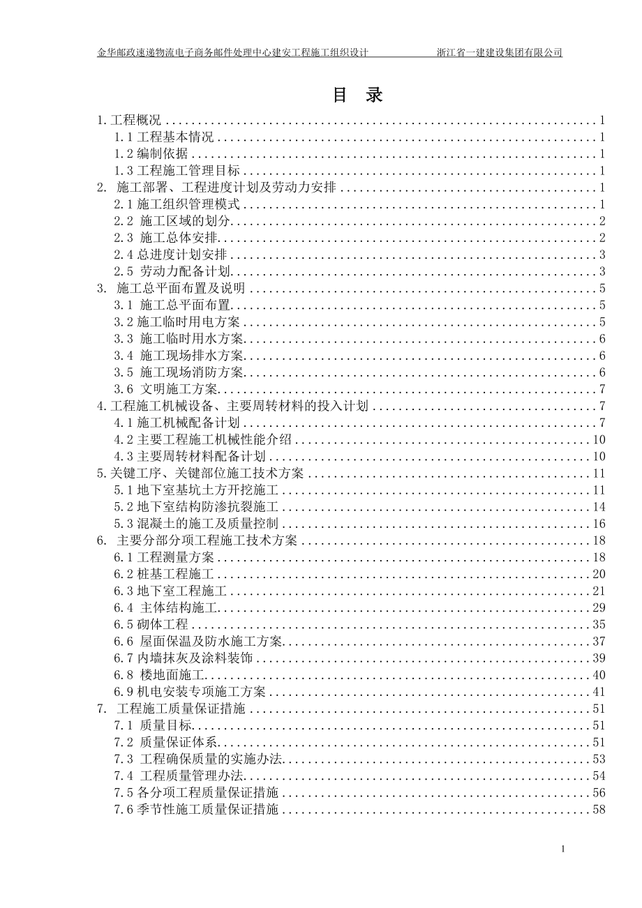 物流电子商务邮件处理中心建安工程施工组织设计.docx_第1页