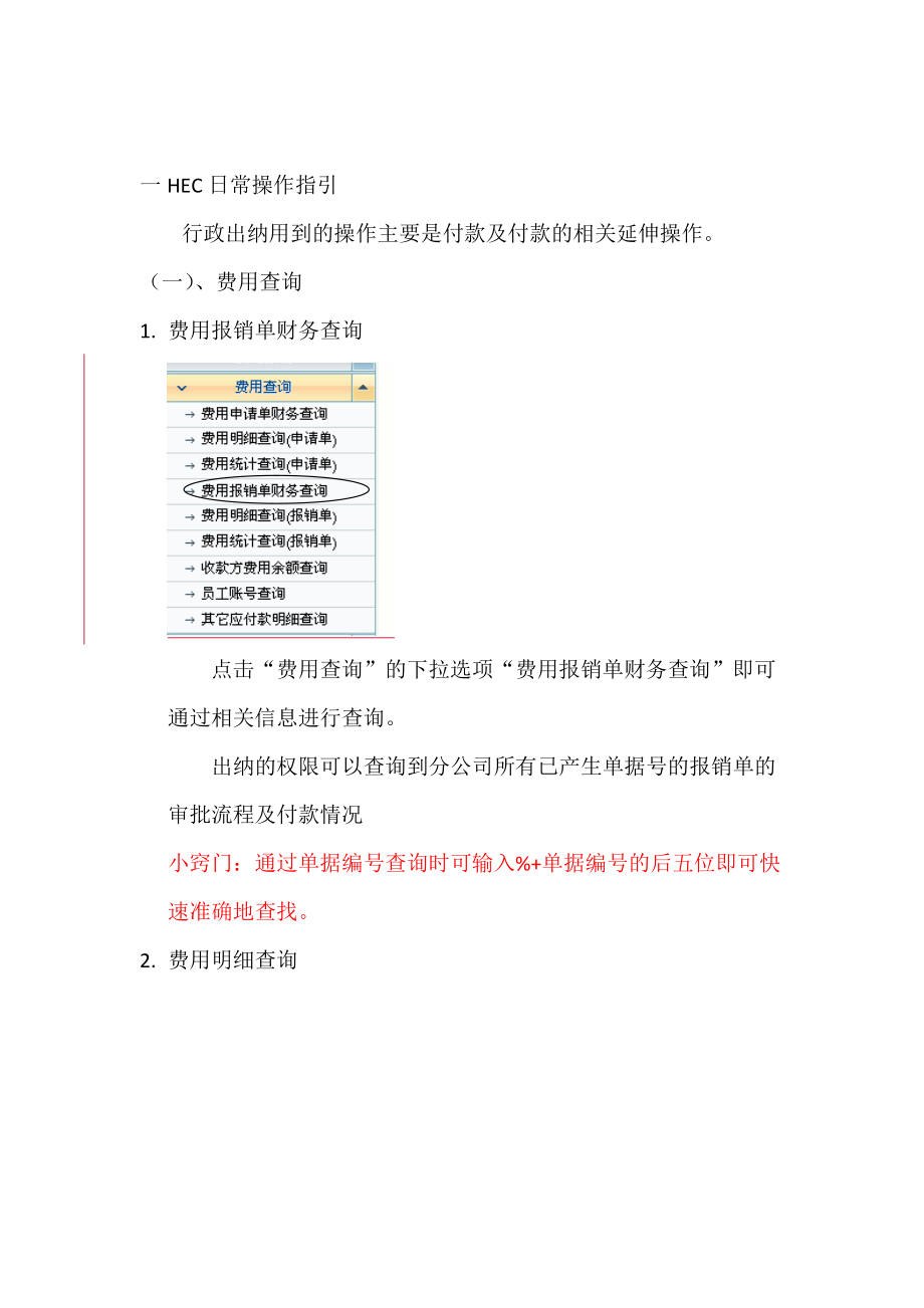 行政出纳岗日常工作操作指引.docx_第2页