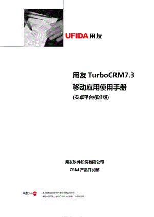 用友TurboCRM73移动应用使用手册(安卓平台标准版).docx