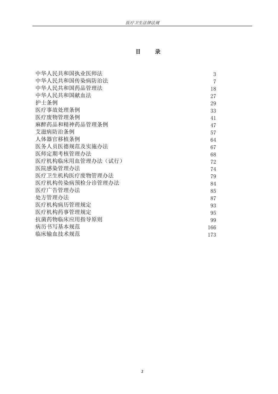 常用医疗法律法规.docx_第2页