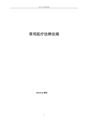 常用医疗法律法规.docx