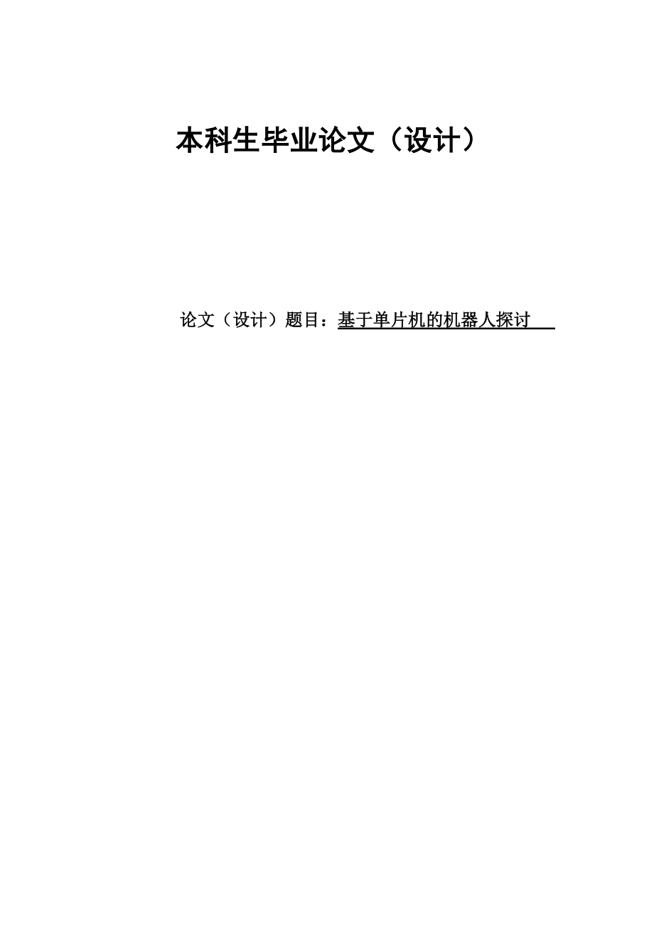 基于单片机的机器人探讨.docx_第1页