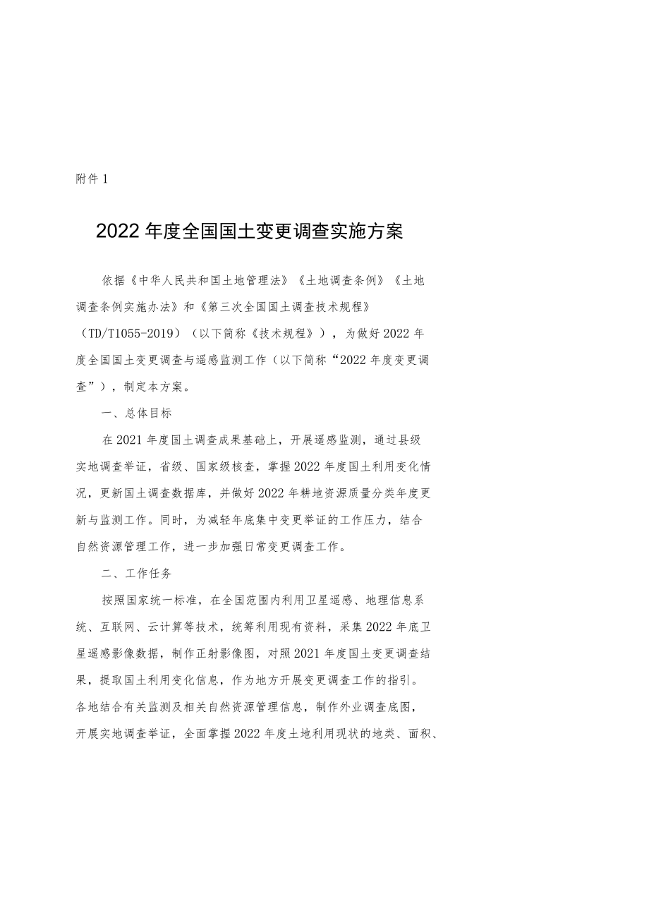 2022年度全国国土变更调查实施方案、国土变更调查技术规程（2022年度适用）.docx_第1页