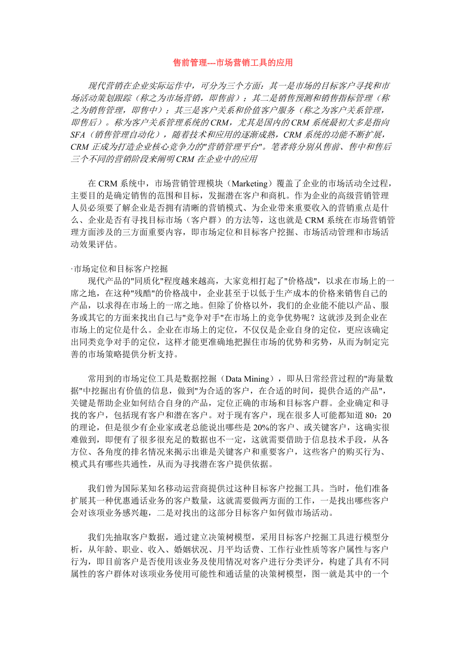 CRM客户关系的管理工具.docx_第1页