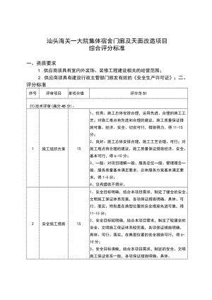 一大院集体宿舍门廊及天面改造项目综合评分法评分标准.docx