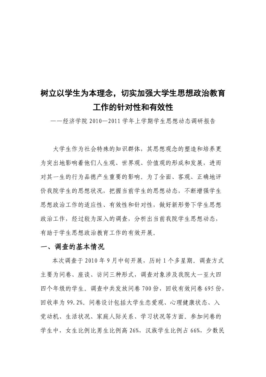 经济学院某学年上学期学生思想动态调研报告.docx_第1页