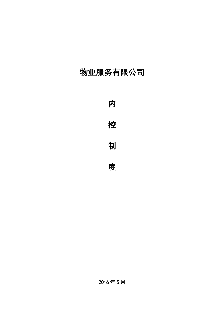 物业内控制度.docx_第1页