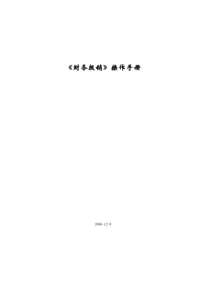 财务报销操作手册.docx