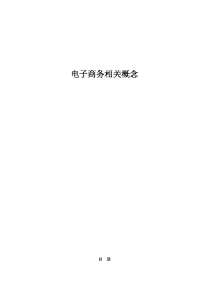 电子商务相关概念（DOC 122）.docx