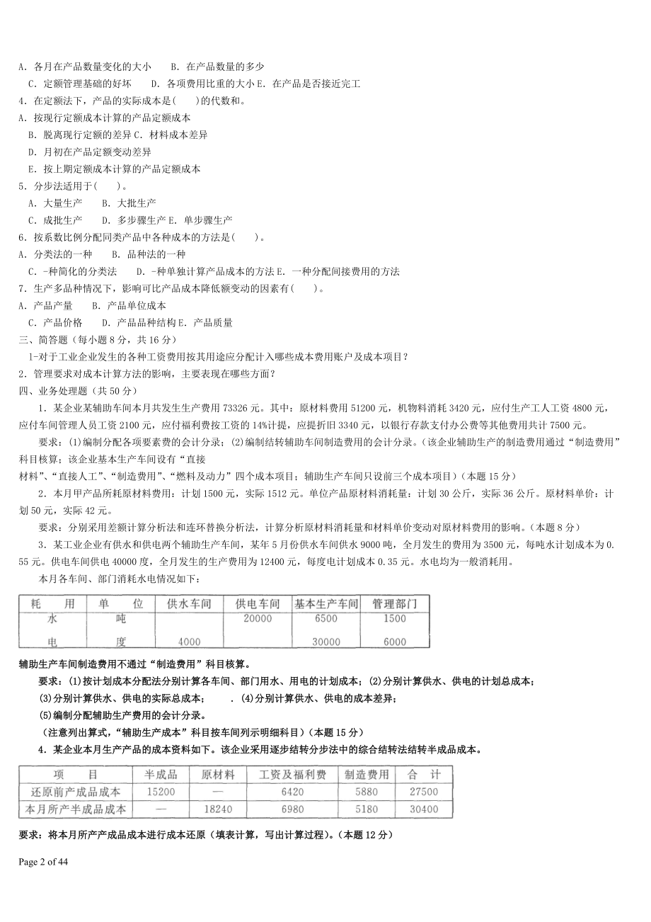 财务会计与成本管理知识分析资料复习题.docx_第2页