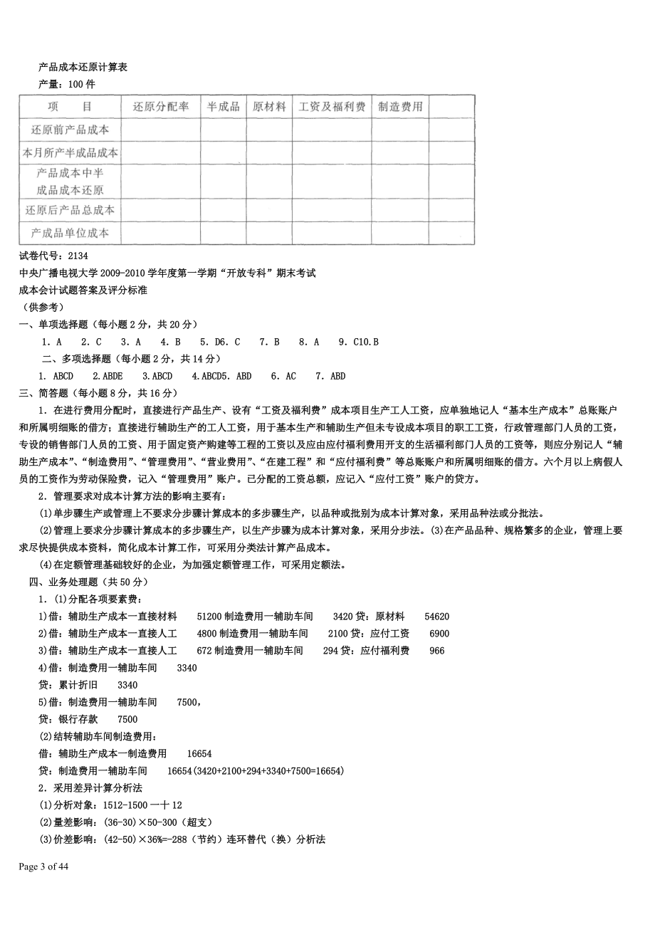 财务会计与成本管理知识分析资料复习题.docx_第3页