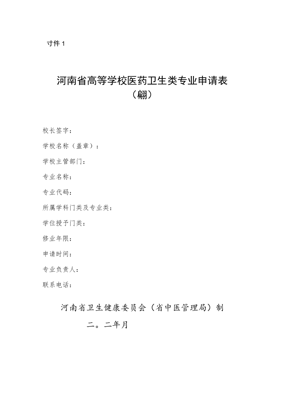 河南省高等院校医药卫生类专业申请表（本科）.docx_第1页