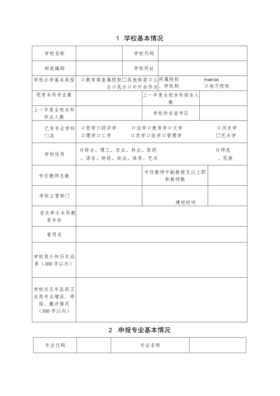 河南省高等院校医药卫生类专业申请表（本科）.docx_第2页