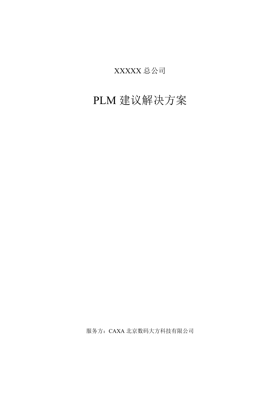 CAXA某公司PLM全套方案.docx_第1页