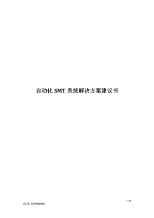 自动化SMT系统解决方案建议书.docx