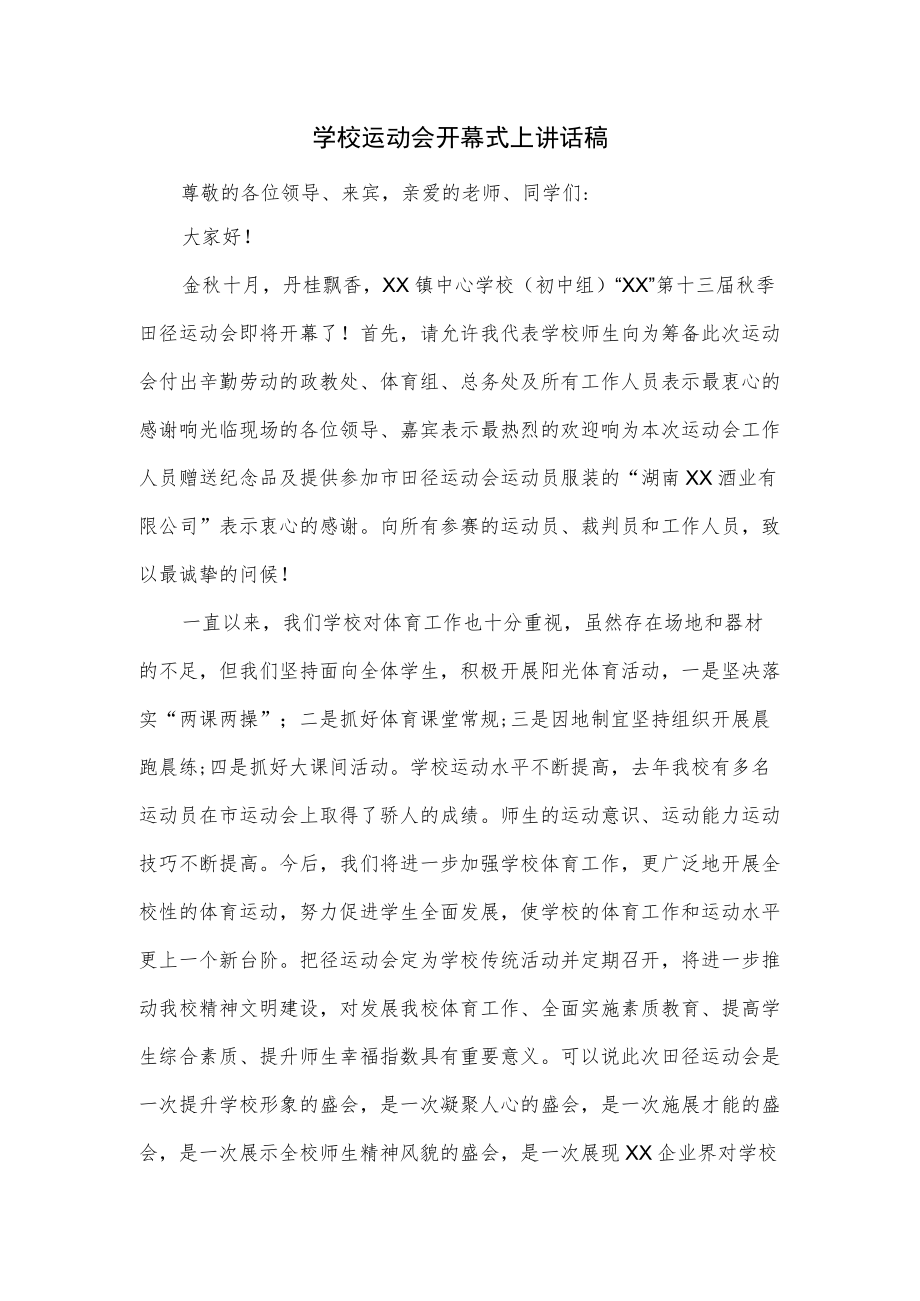 学校运动会开幕式上讲话稿.docx_第1页