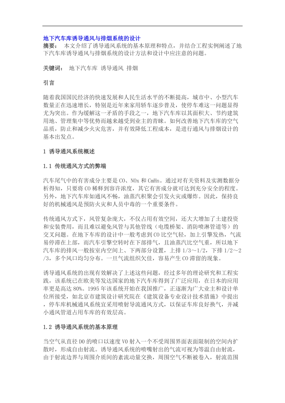 地下汽车库诱导通风与排烟系统的设计(1).docx_第1页