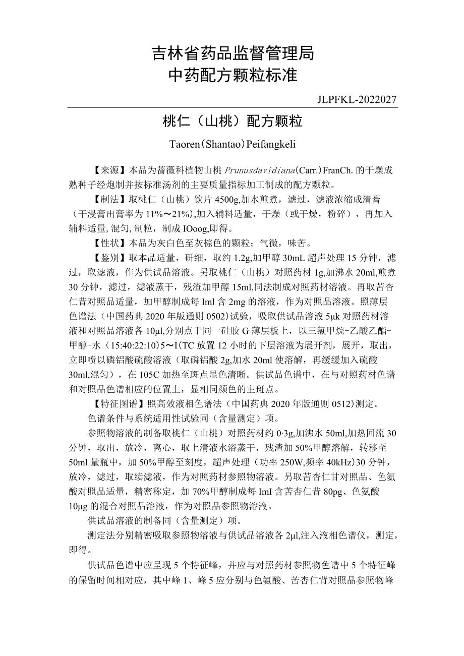 吉林中药桃仁（山桃）配方颗粒标准.docx_第1页