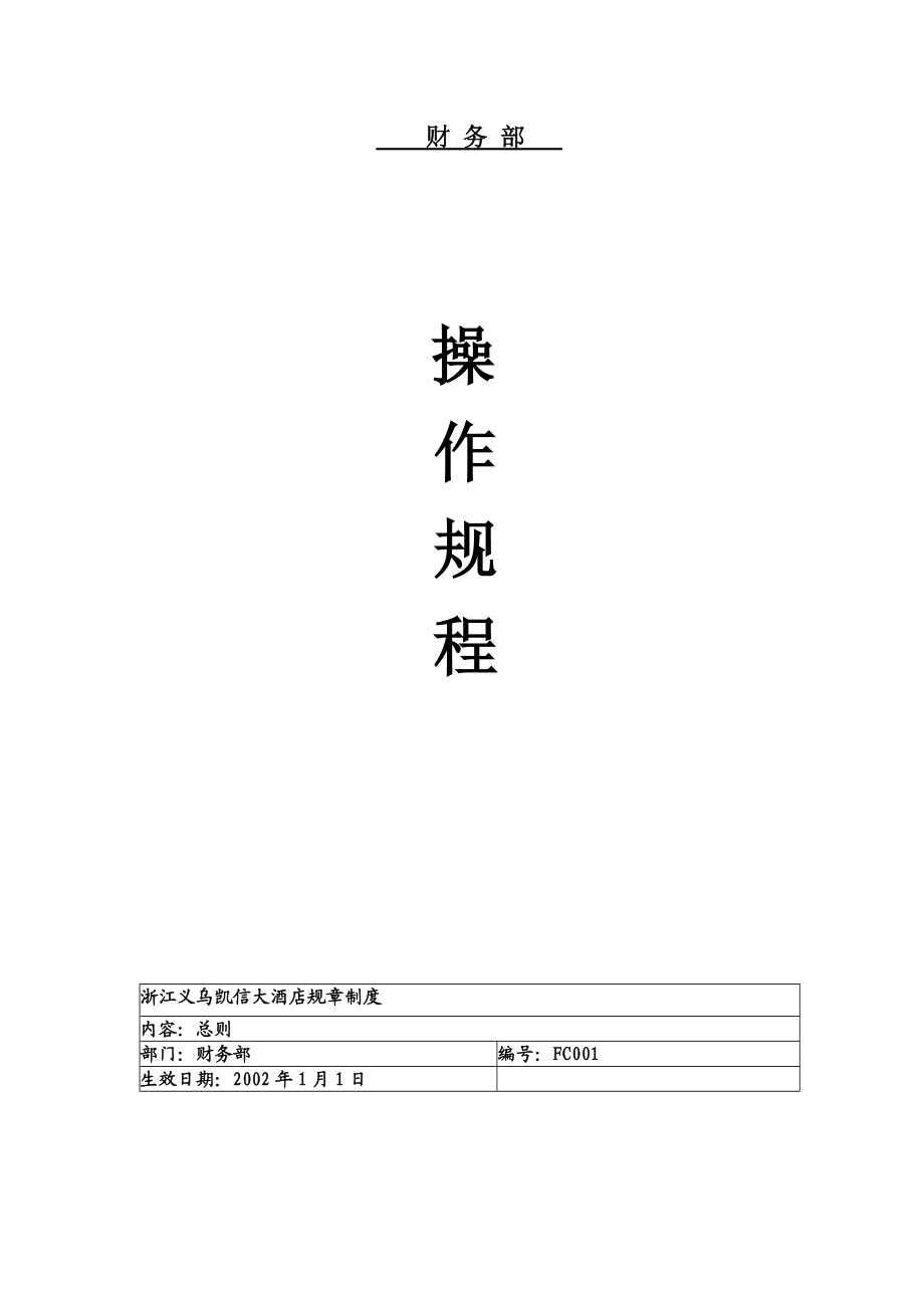 财务部操作规程.docx_第1页