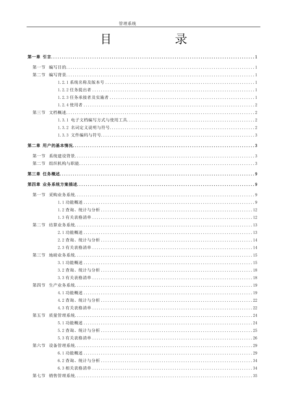 ERP管理系统设计方案(DOC45页).doc_第2页