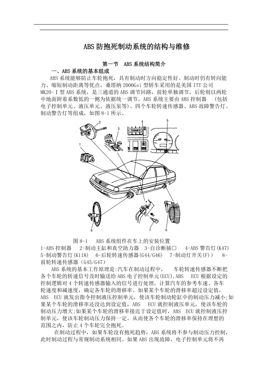 ABS防抱死制动系统的结构与维修.docx_第1页