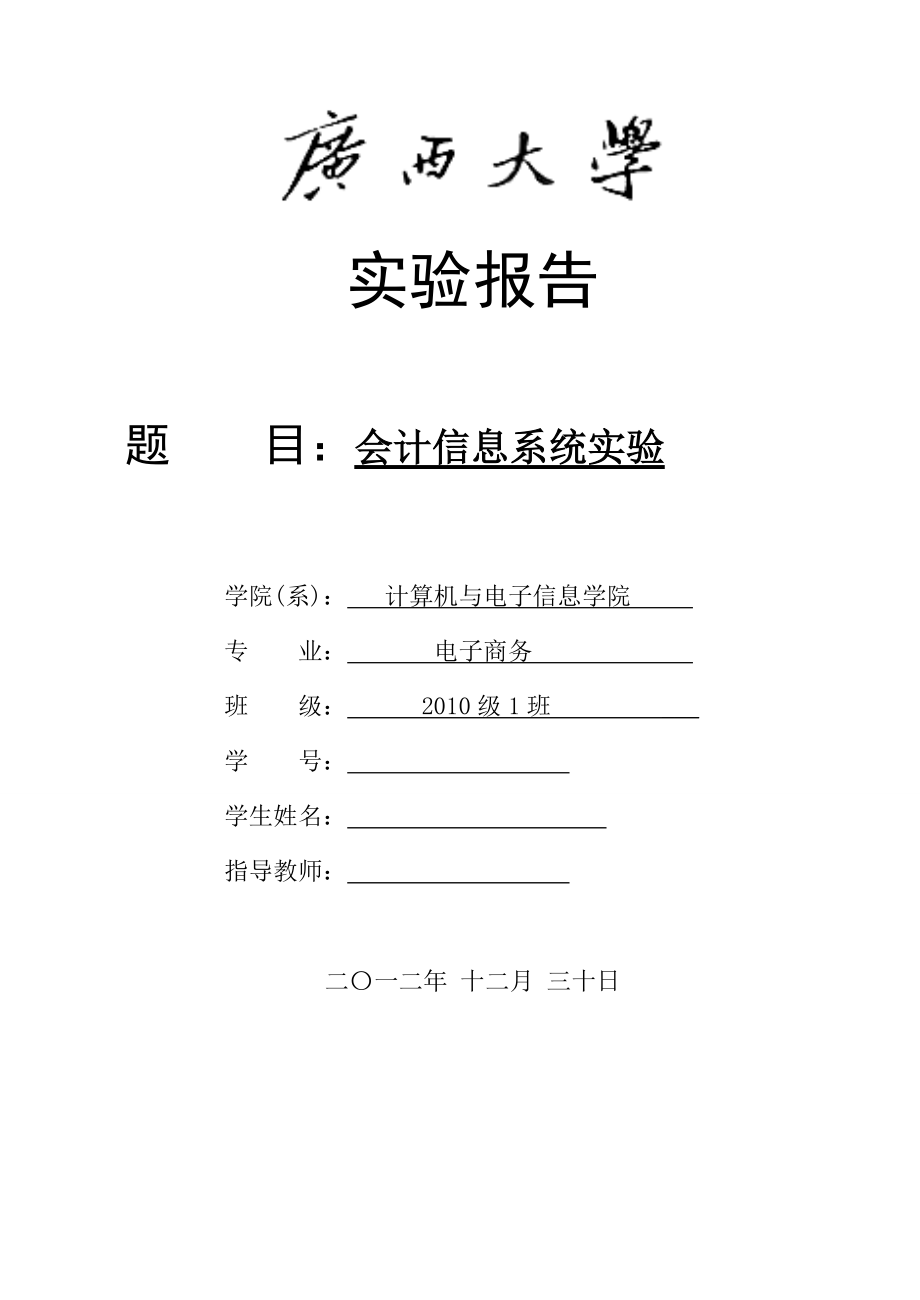 用友会计信息系统实验报告.docx_第1页