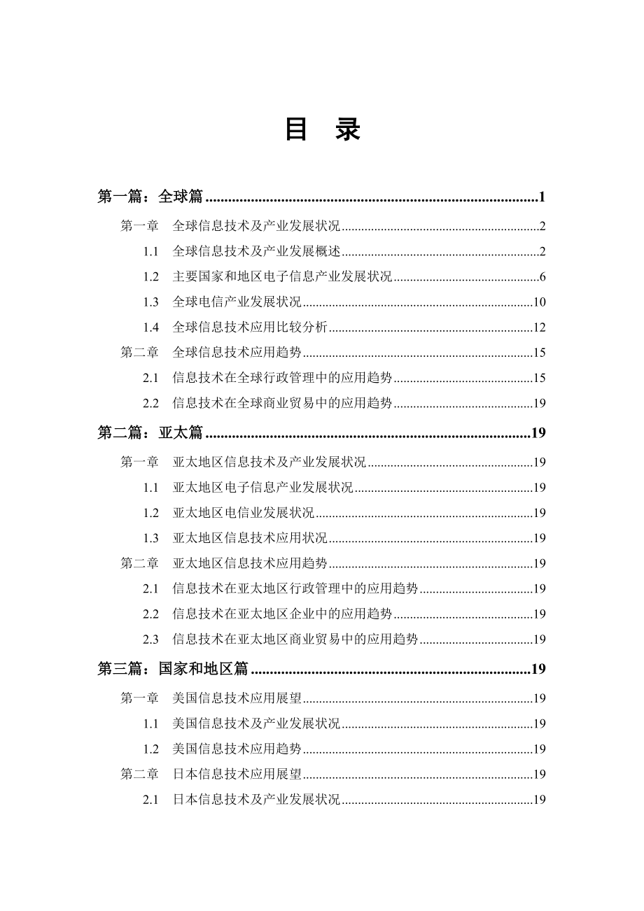 全球信息技术及产业发展状况.docx_第2页