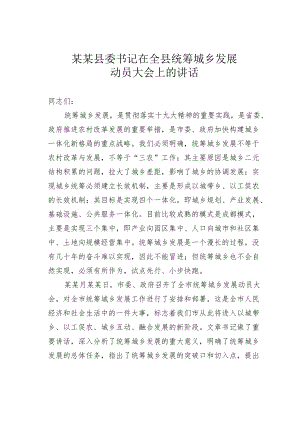 某某县委书记在全县统筹城乡发展动员大会上的讲话.docx