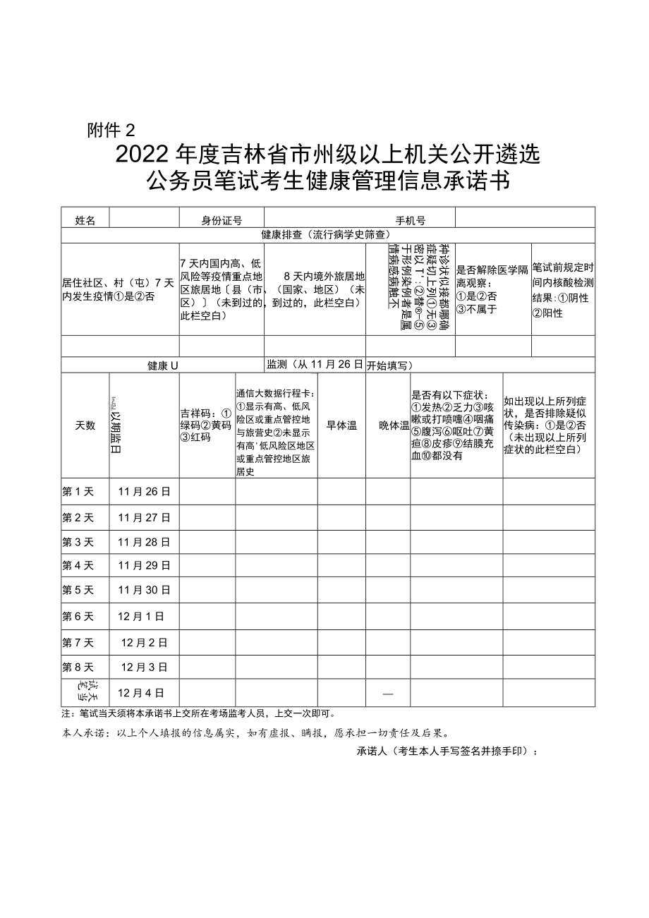 2022年度吉林省市州级以上机关公开遴选公务员笔试考生健康管理信息承诺书.docx_第1页