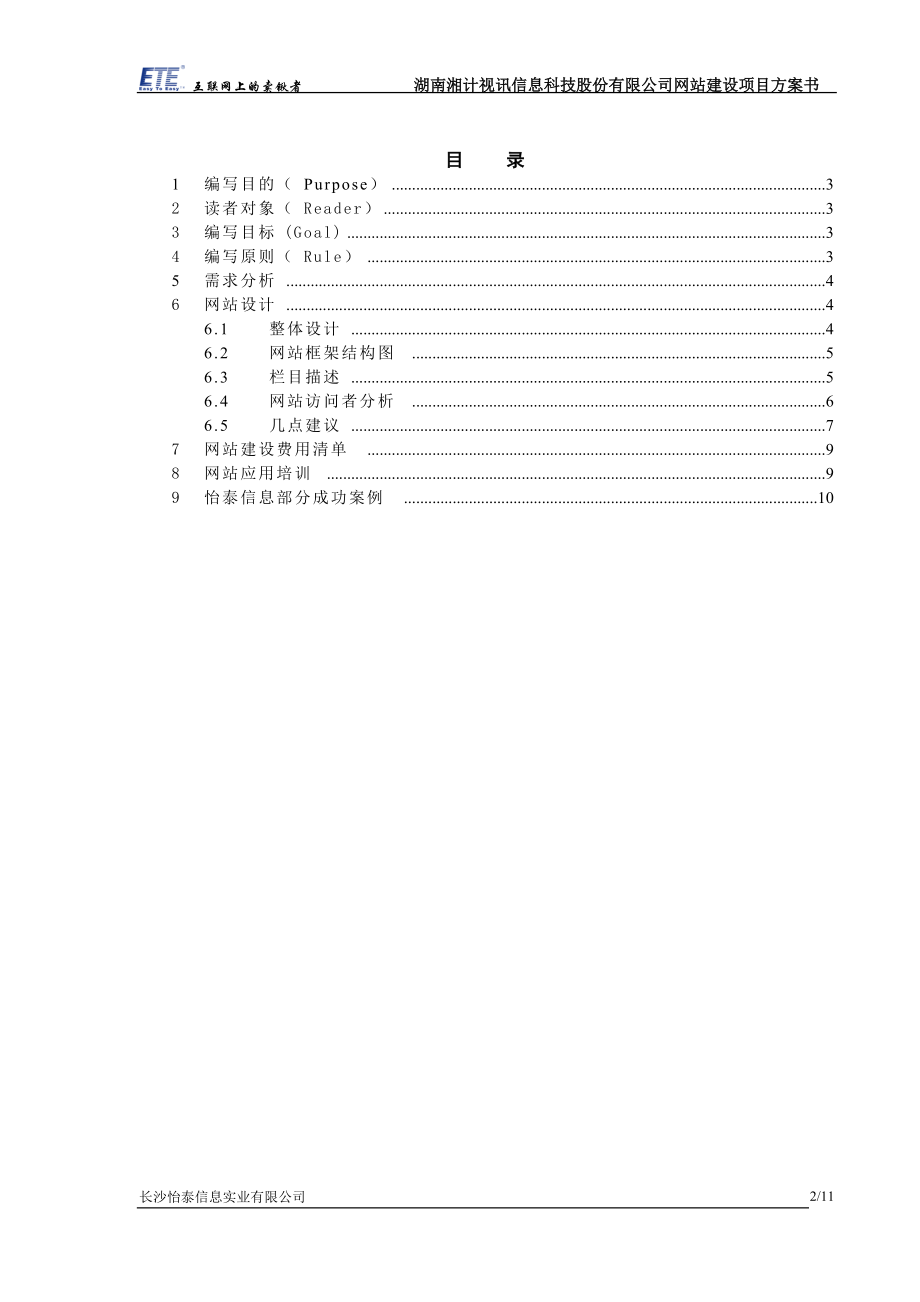 某信息科技股份有限公司网站建设项目方案书(1).docx_第2页