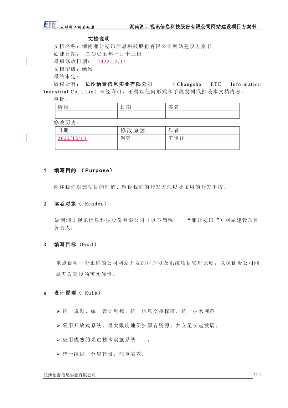 某信息科技股份有限公司网站建设项目方案书(1).docx_第3页